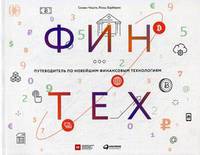 Финтех. Путеводитель по новейшим финансовым технологиям