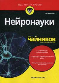 Нейронауки для "чайников"