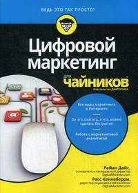 Цифровой маркетинг для "чайников"
