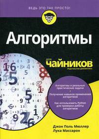 Алгоритмы для "чайников". Руководство