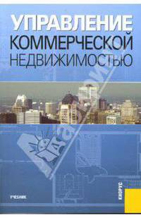 Управление коммерческой недвижимостью