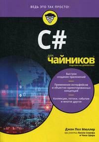 C# для "чайников"