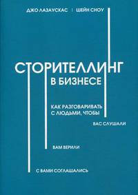 Сторителлинг в бизнесе. Как разговаривать с людьми, чтобы вас слушали, вам верили, с вами соглашались