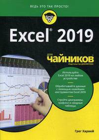Excel 2019 для "чайников"