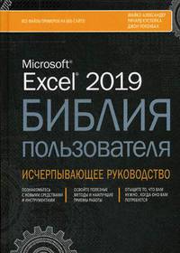 Excel 2019. Библия пользователя. Исчерпывающее руководство