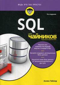 SQL для "чайников"