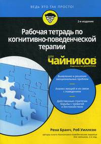 Рабочая тетрадь по когнитивно-поведенческой терапии для "чайников"