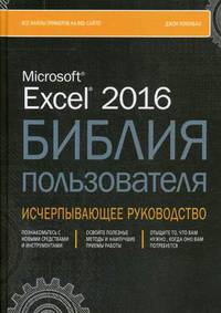 Excel 2016. Библия пользователя. Исчерпывающее руководство