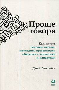 Проще говоря. Как писать деловые письма, проводить презентации, общаться с коллегами и клиентами