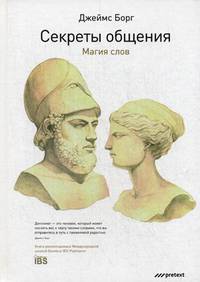 Секреты общения. Магия слов