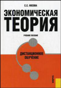 Экономическая теория.Дистанционное обучение.Уч.пос.-М.:КноРус,2008.Доп. УМО