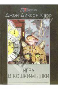 Игра в кошки-мышки: Детективные романы /Пер. с англ. - ("Мастера остросюжетного детектива")