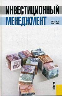 Инвестиционный менеджмент. Гриф УМО по классическому университетскому образованию