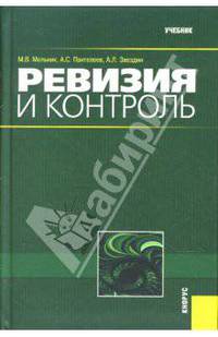 Ревизия и контроль: Учебник