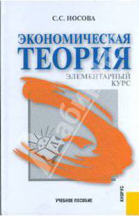 Экономическая теория.Элементарный курс.Уч.пос.-М.:КноРус,2008.Рек. УМО