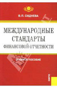 Международные стандарты финансовой отчетности