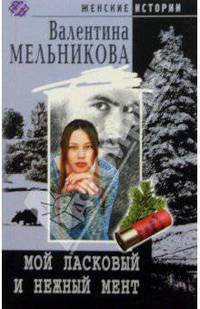 Мой ласковый и нежный мент: Роман - (Женские истории) (Карманный формат)