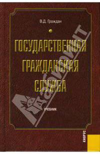 Государственная гражданская служба