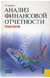 Анализ финансовой отчетности: Практикум