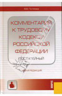 Комментарий к Трудовому кодексу Российской Федерации (постатейный). Новая редакция
