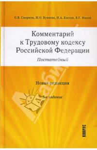 Комментарий к Трудовому кодексу Российской Федерации (постатейный). Новая редакция