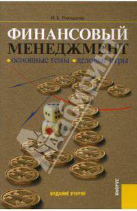 Финансовый менеджмент: Основные темы. Деловые игры
