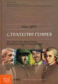 Стратегии гениев. Том 1. Аристотель, Шерлок Холмс, Уолт Дисней, Вольфганг Амадей Моцарт