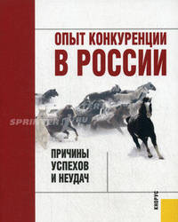 Опыт конкуренции в России.Причины успехов и неудач.-2-е изд.-М.:Кнорус,2008. /=132207/