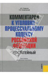 Комментарий к Уголовно-процессуальному кодексу Российской Федерации. 3-е издание