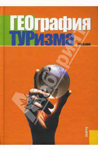 География туризма