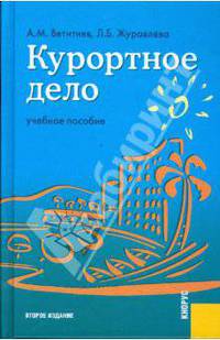 Курортное дело