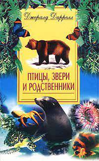 Птицы звери и родственники /Пер. с англ. Л.А. Игоревского - (В мире животных)