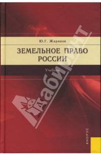 Земельное право России