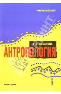 Антропология.Уч.пос.-2-е изд.-М.:КноРус,2007.Рек.УМО РФ. /=115185/
