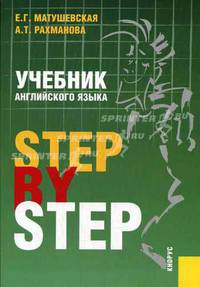 Учебник английского языка.Step by Step.Уч.-М.:Кнорус,2013. /=131720/