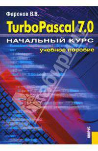 Turbo Pascal 7.0: Начальный курс: учебное пособие