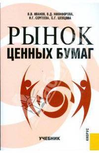 Рынок ценных бумаг.Уч.-М.:Кнорус,2008.Рек.УМО РФ.