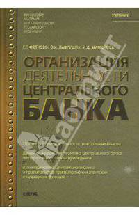 Организация деятельности центрального банка
