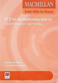 Macmillan Exam Skills for Russia. Учебное пособие для подготовки к ЕГЭ по английскому языку: практическая подготовка + Webcode