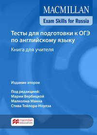 Macmillan Exam Skills for Russia. Tests for the 9th Grade 2018. Teacher's Book Pack+ Webcode