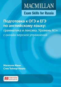 Macmillan Exam Skills for Russia. Подготовка к ОГЭ и ЕГЭ по английскому языку: грамматика и лексика. Уровень A1+. Книга для учащегося + Webcode