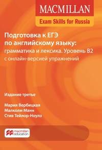 Macmillan Exam Skills for Russia Grammar and Vocabulary 2018 B2 Student's Book Pack +Webcode