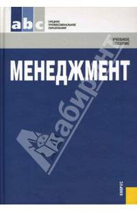 Менеджмент: учебное пособие для ССУЗов / Под ред. М.Л. Разу - (Среднее профессиональное образование)