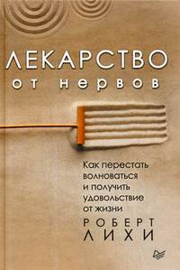 Лекарство от нервов. Как перестать волноваться и получить удовольствие от жизни