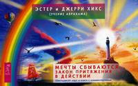 Мечты сбываются. Закон Притяжения в действии. 60 карт и книга с комментариями