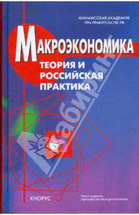 Макроэкономика.Теория и российская практика.Уч.-5-е изд.-М.:КноРус,2008.Рек. МО и науки РФ /=133001/