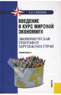 Введение в курс мировой экономики (экономическая география зарубежных стран)