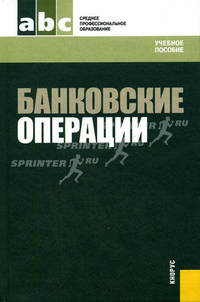 Банковские операции. Учебное пособие. Гриф МО РФ
