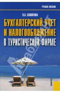 Бухгалтерский учет и налогообложение в туристической фирме. Учебное пособие