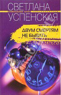 Двум смертям не бывать
